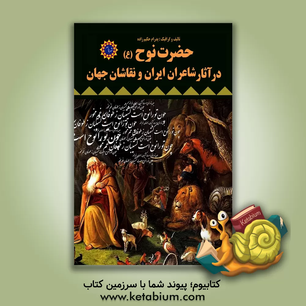 کتاب حضرت نوح (ع) در آثار شاعران ایران و نقاشان جهان |اثر پدرام حکیم زاده