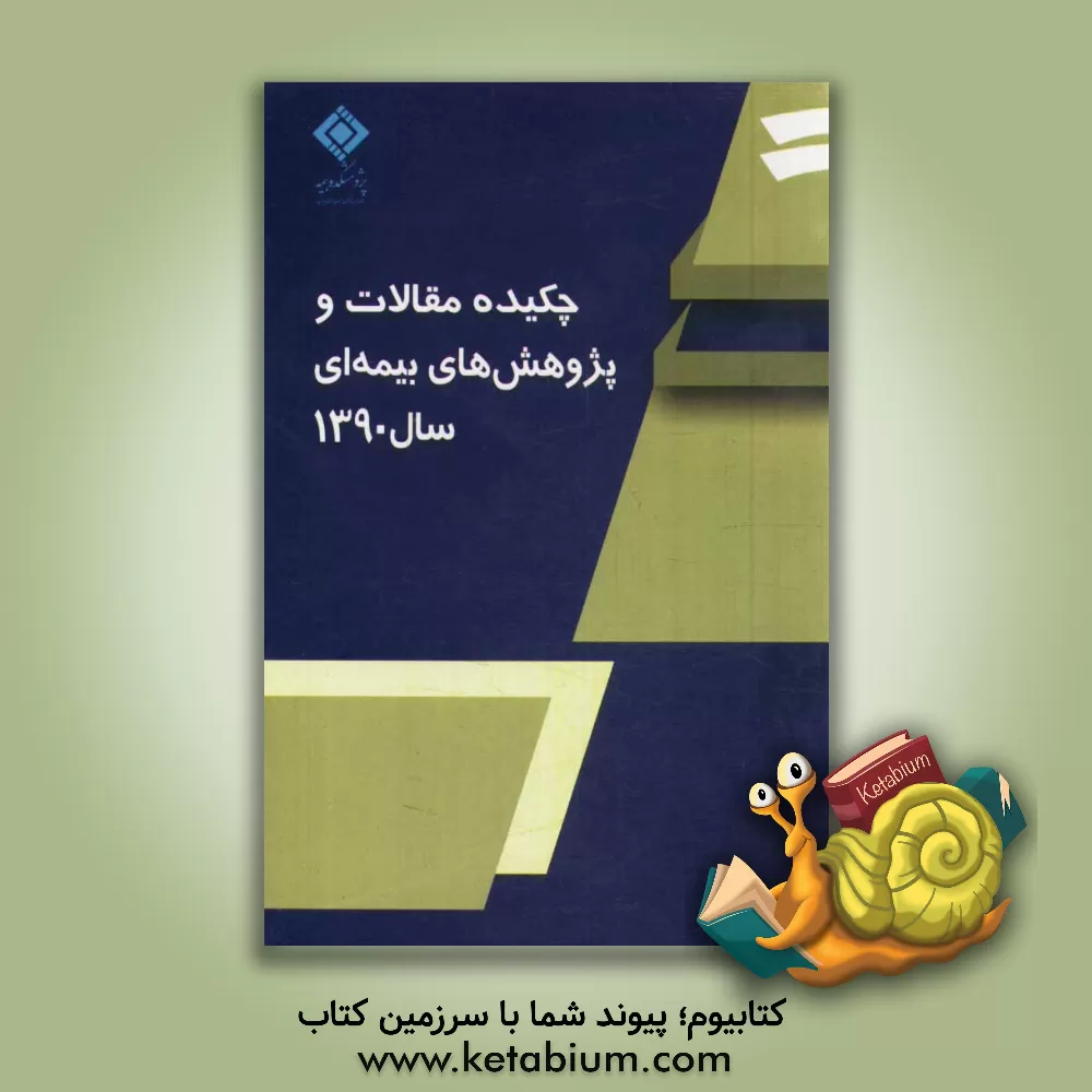 کتاب چکیده مقالات و پژوهش های بیمه ای سال 1390 اثر نوشین لالیان‌پور