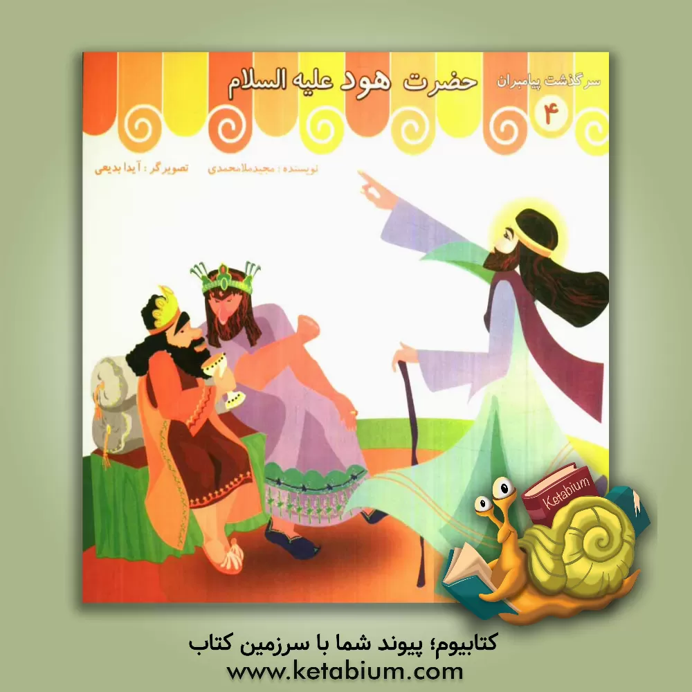 کتاب حضرت هود (ع) اثر مجید ملامحمدی