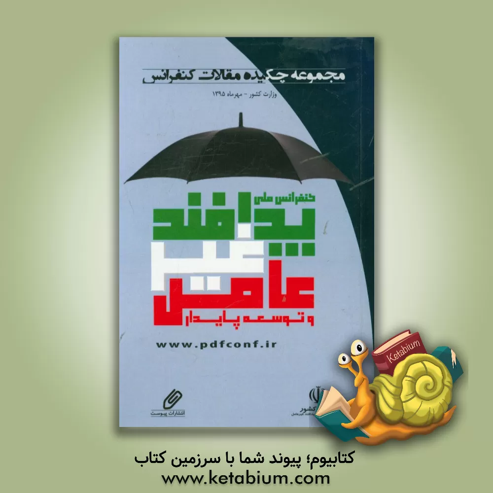 کتاب چکیده مقالات کنفرانس ملی پدافند غیرعامل و توسعه پایدار اثر موسسه پیرانو