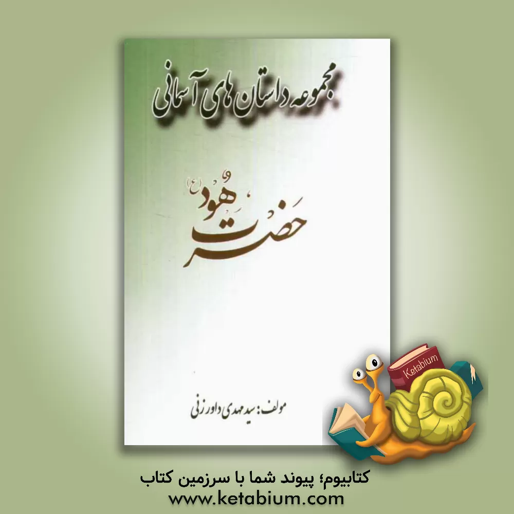 کتاب حضرت هود (ع) اثر سیدمهدی داورزنی