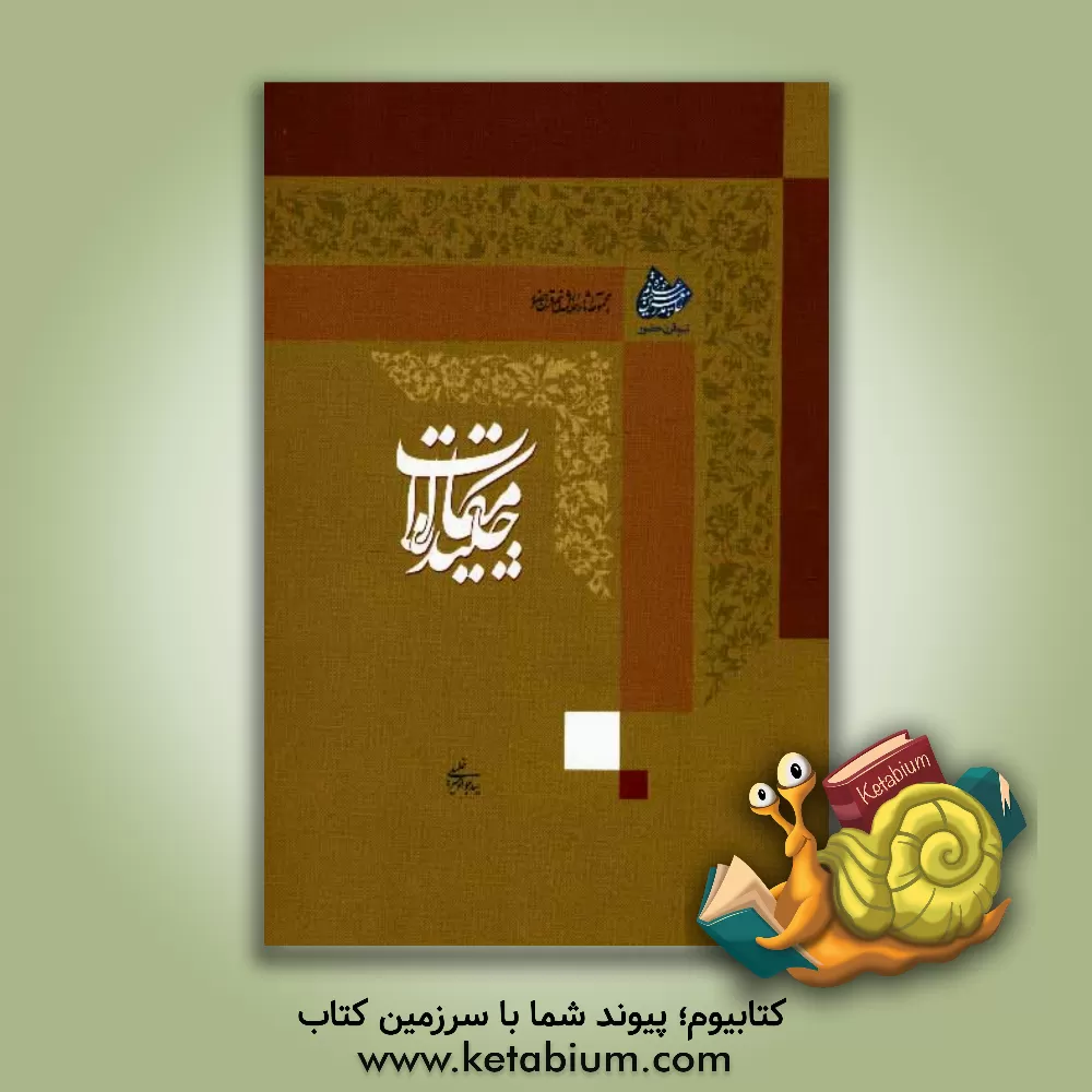 کتاب چکیده مقالات: همایش نیم قرن حضور جامعه مدرسین حوزه علمیه قم اثر سیدجواد میرخلیلی