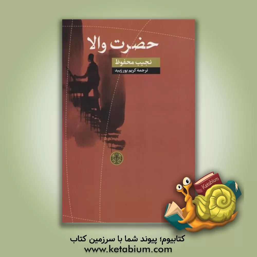 کتاب حضرت والا اثر نجیب محفوظ