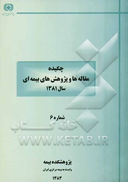 کتاب چکیده مقاله ها و پژوهش های بیمه ای (سال 1381)