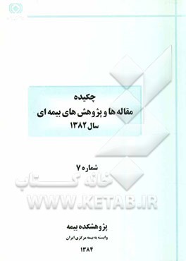 کتاب چکیده مقاله ها و پژوهش های بیمه ای (سال 1382) شماره 7