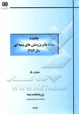 کتاب چکیده مقاله ها و پژوهش های بیمه ای (سال 1383) شماره 8