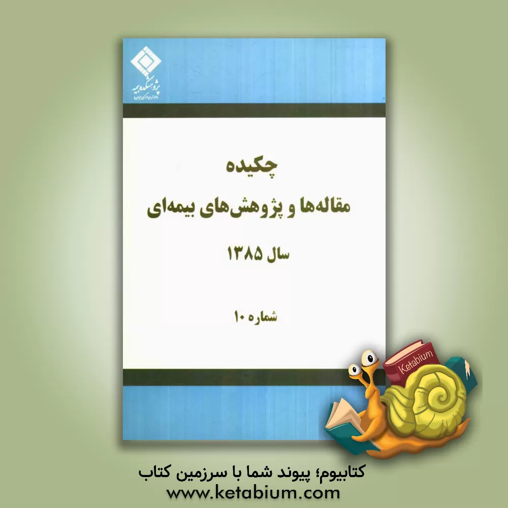 کتاب چکیده مقاله ها و پژوهش های بیمه ای (سال 1385) اثر پژوهشکده‌بیمه