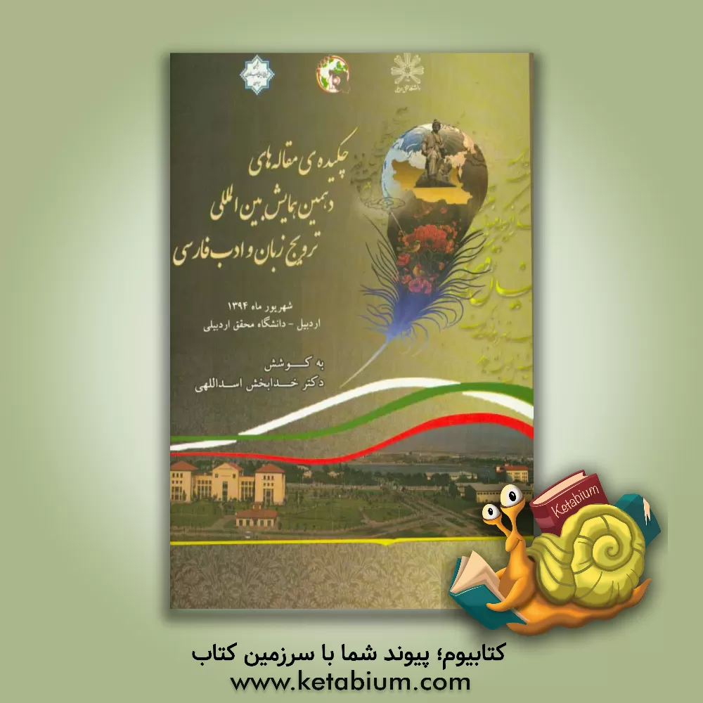 کتاب چکیده مقاله های دهمین همایش بین المللی ترویج زبان و ادب فارسی: چهارم تا ششم شهریور 1394 اردبیل - دانشگاه محقق اردبیلی |اثر خدابخش اسداللهی