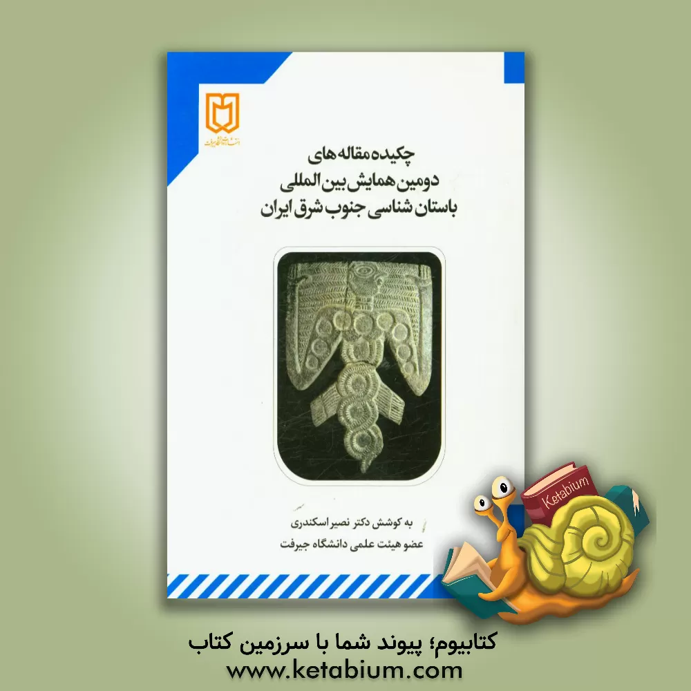 کتاب چکیده مقاله های دومین همایش بین المللی باستان شناسی جنوب شرق ایران اثر مژگان شفیعی
