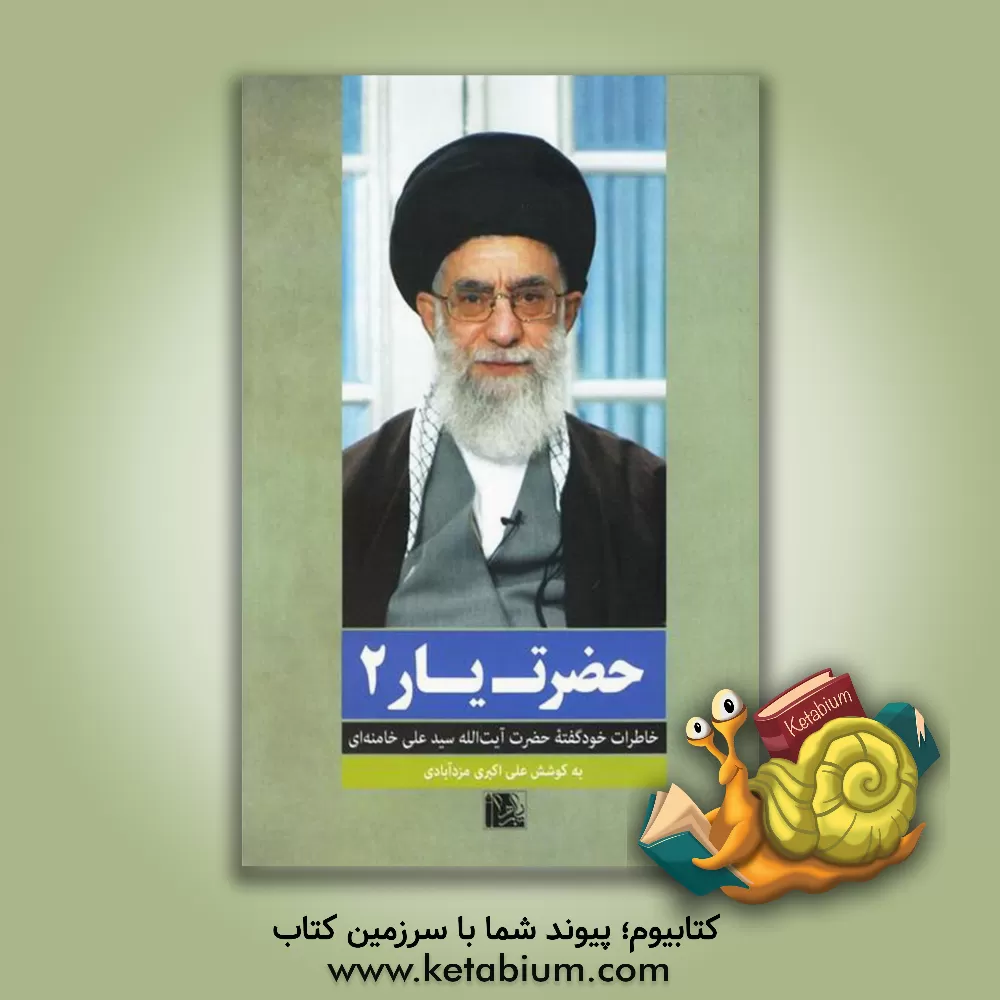 کتاب حضرت یار 2: خاطرات خودگفته ی حضرت آیت الله سیدعلی خامنه ای اثر سیدعلی خامنه‌ای