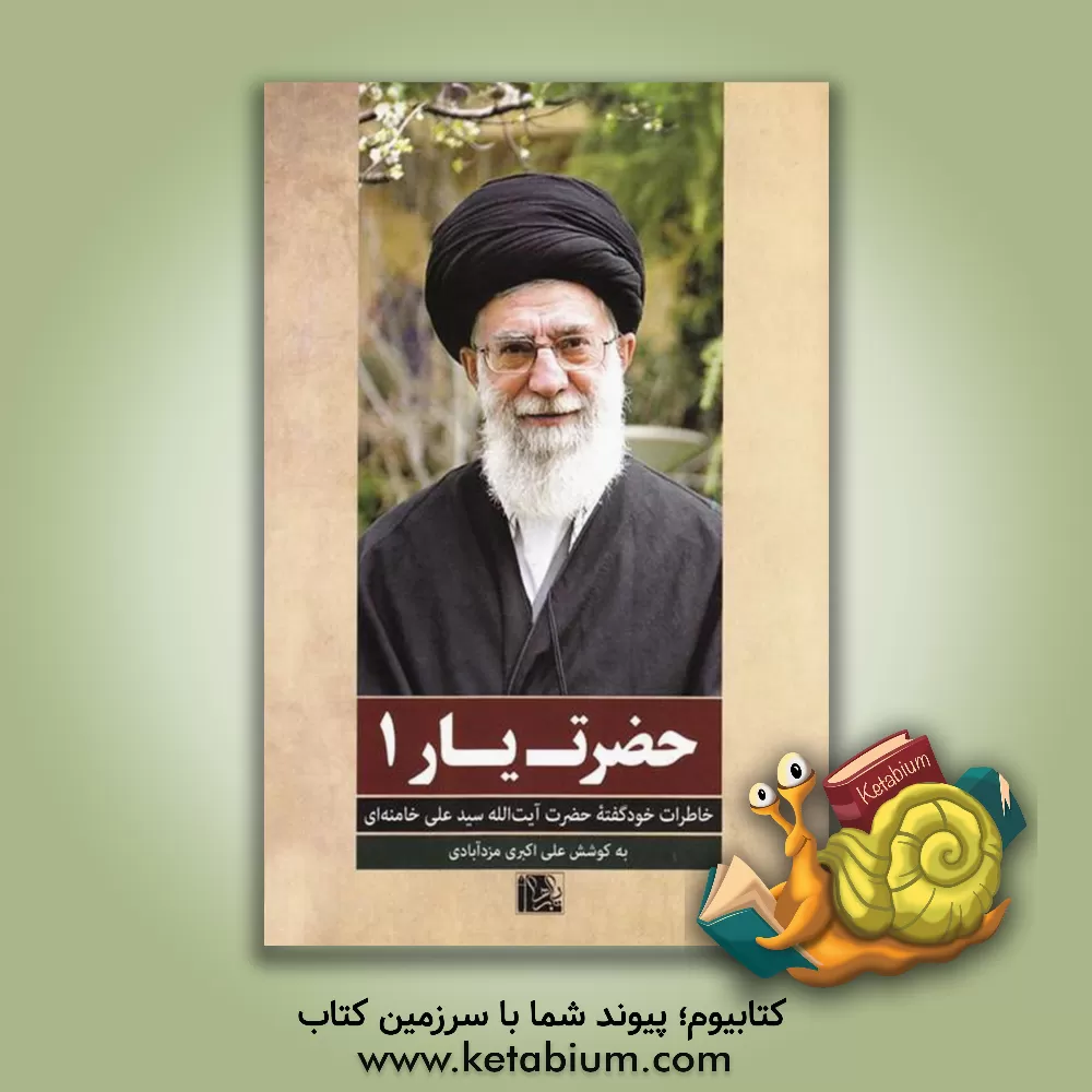 کتاب حضرت یار: خاطرات خودگفته حضرت آیت الله سیدعلی خامنه ای اثر سیدعلی خامنه‌ای