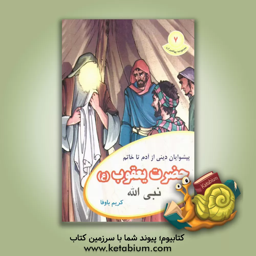 کتاب حضرت یعقوب (ع) اثر کریم باوفا