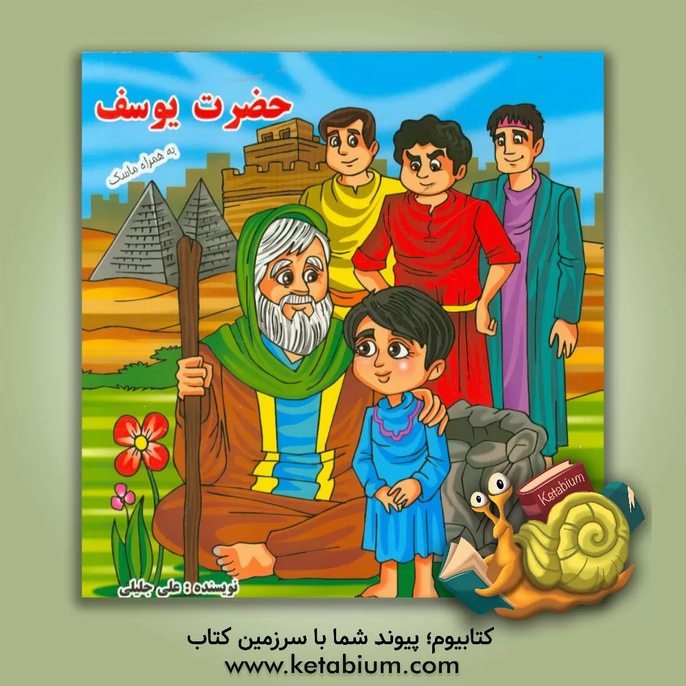 کتاب حضرت یوسف (ع) اثر علی جلیلی