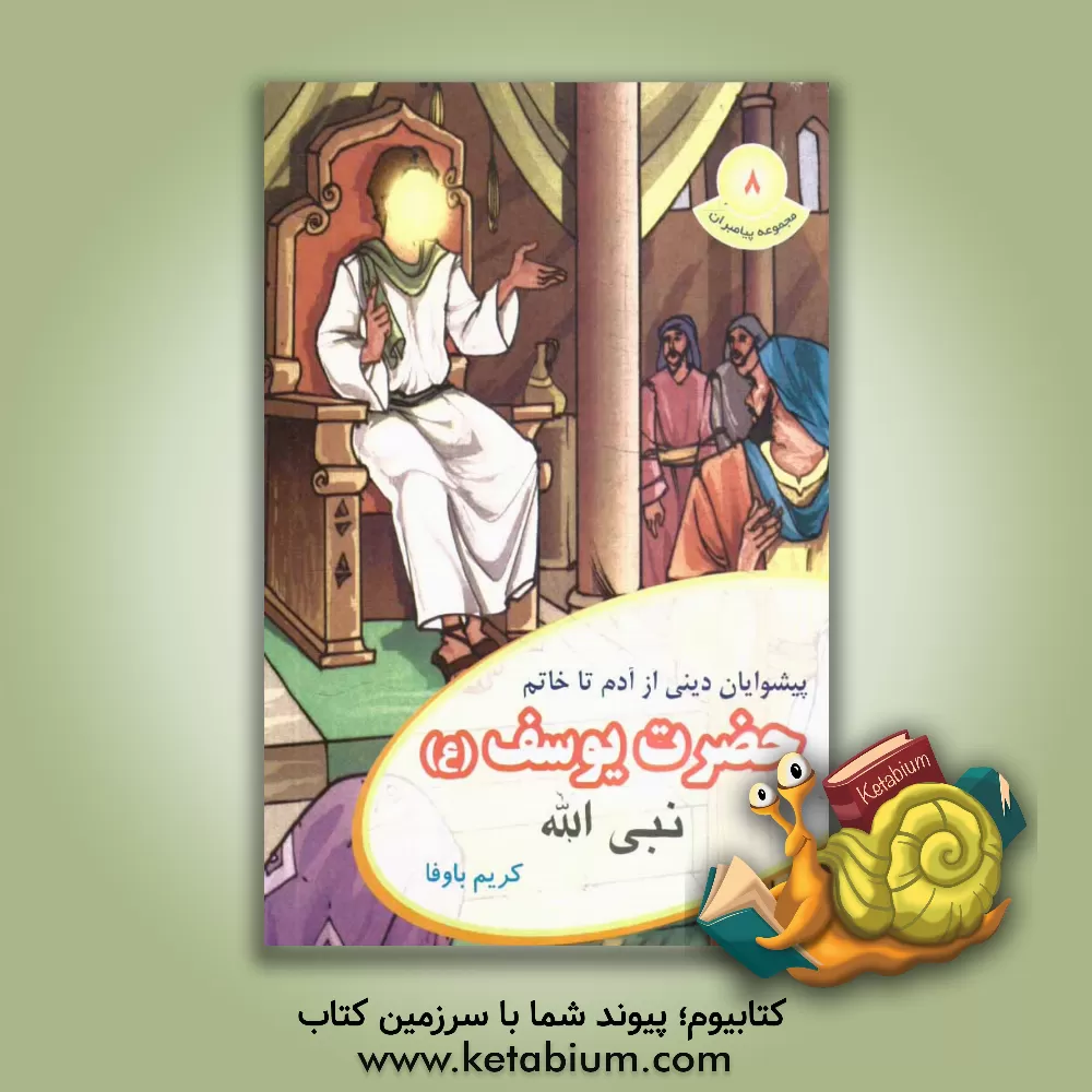 کتاب حضرت یوسف (ع) اثر کریم باوفا