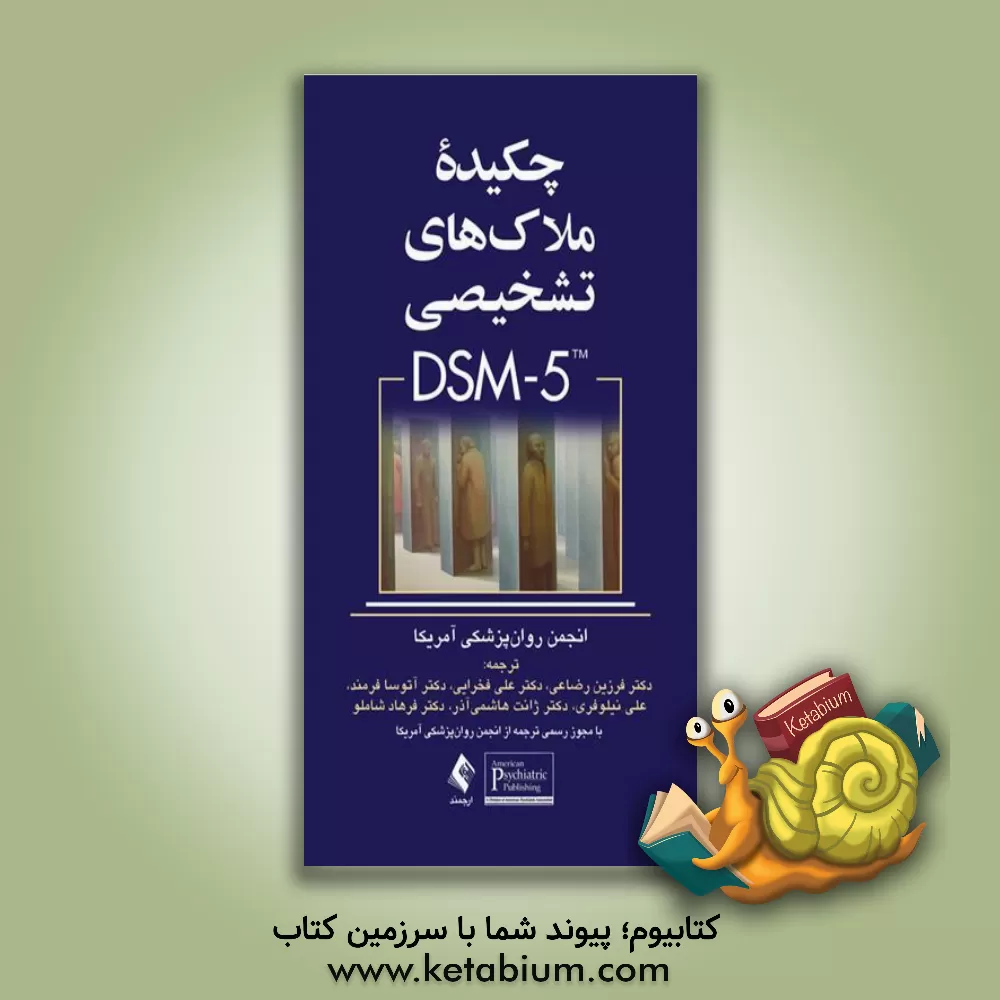 کتاب چکیده ملاک های تشخیصی DSM-5 اثر انجمن روان‌پزشکی آمریکا