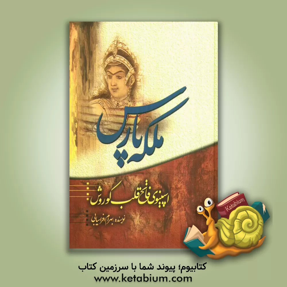 کتاب ملکه پارس: اسپینوی، فاتح قلب کوروش اثر بهرام افراسیابی
