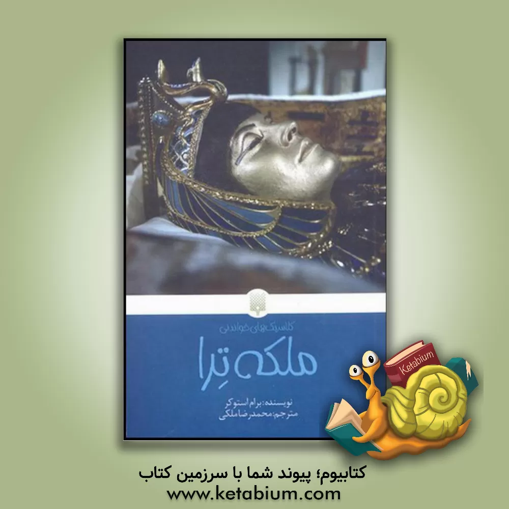 کتاب ملکه ترا اثر برام استوکر