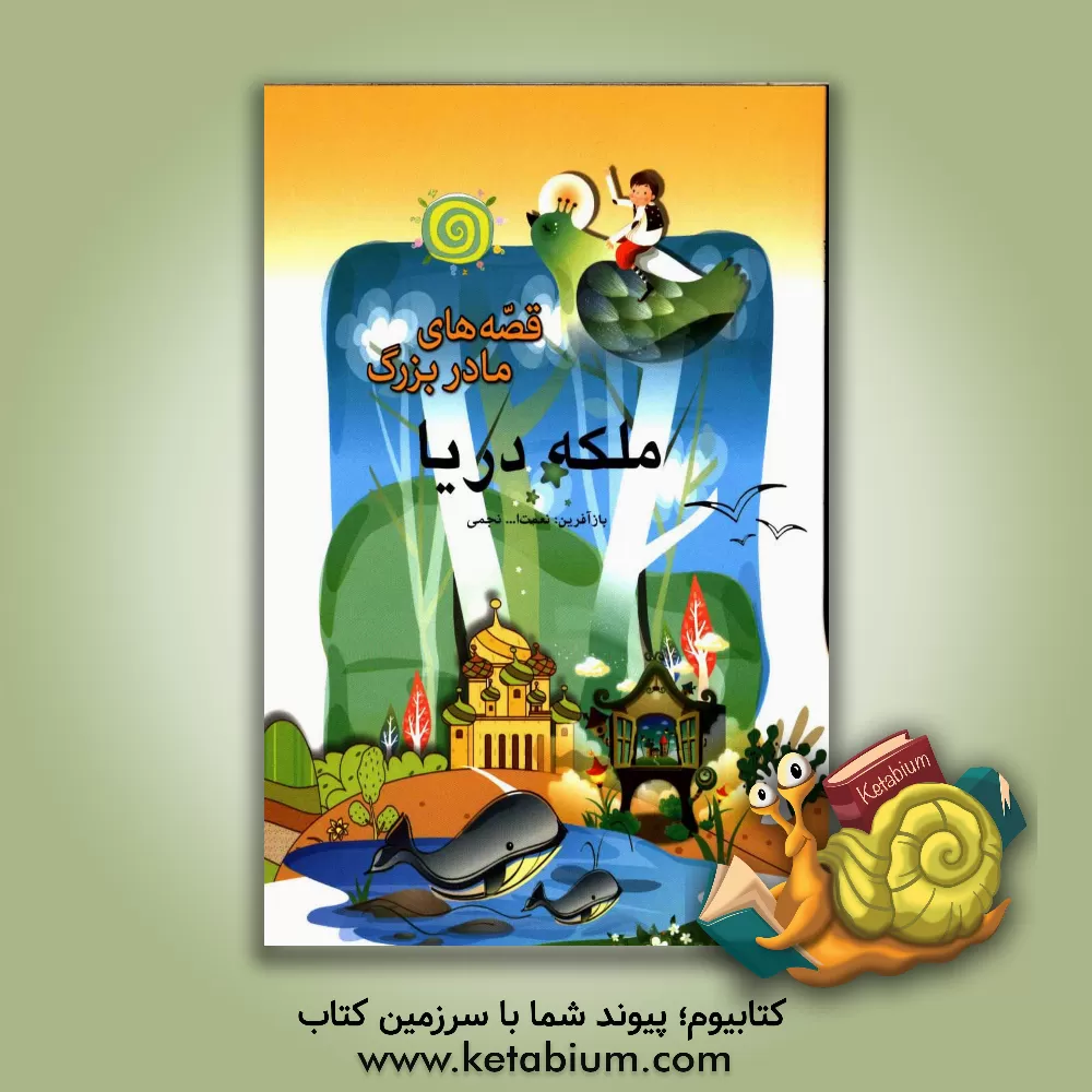 کتاب ملکه دریا اثر محمدرضا حسن‌بیگی