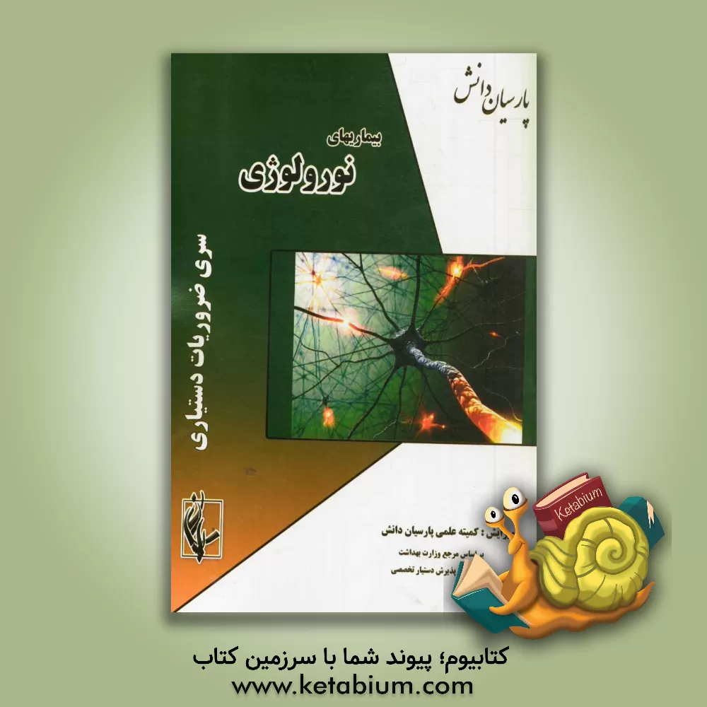 کتاب چکیده نورولوژی بر اساس امینف 2012 اثر کمیته علمی پارسیان دانش