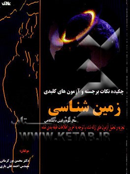 کتاب چکیده نکات برجسته و آزمون های کلیدی زمین شناسی سال سوم و پیش دانشگاهی: تجزیه و تحلیل آزمون های ... اثر محسن پورکرمانی