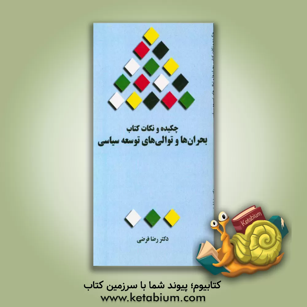 کتاب چکیده و نکات کتاب بحران ها و توالی های توسعه سیاسی اثر رضا فرضی