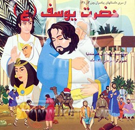 کتاب حضرت یوسف (ع) اثر اسماعیل هنرمندنیا