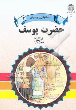 کتاب حضرت یوسف (ع)