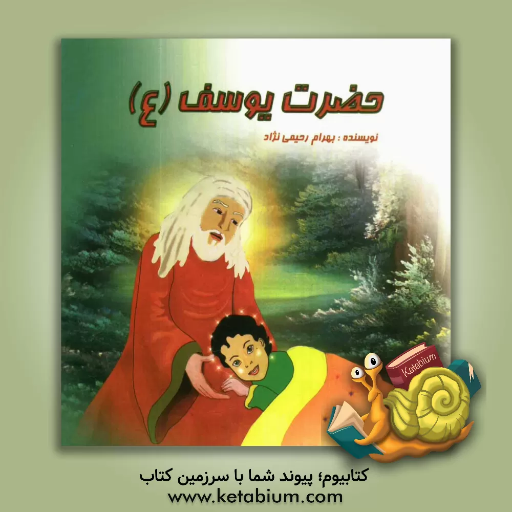 کتاب حضرت یوسف (ع) اثر بهرام رحیمی‌نژاد