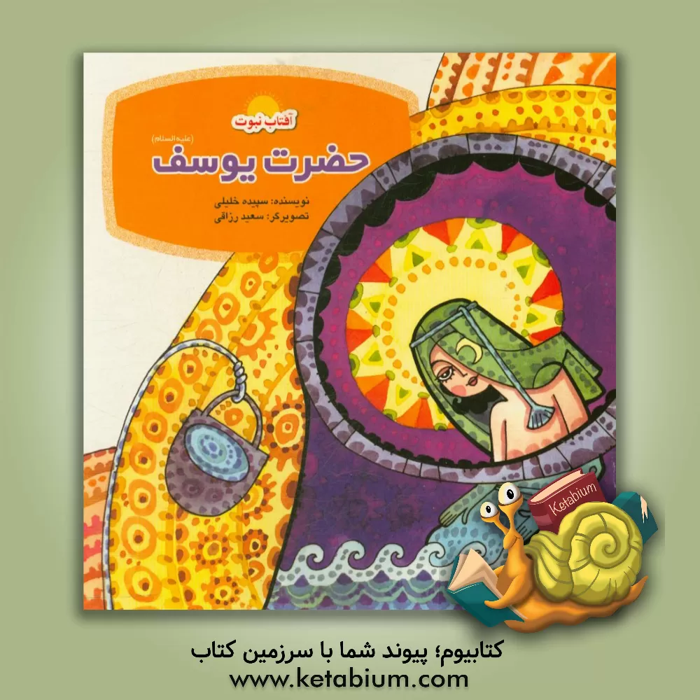 کتاب حضرت یوسف (ع): یازدهمین برادر اثر سپیده خلیلی