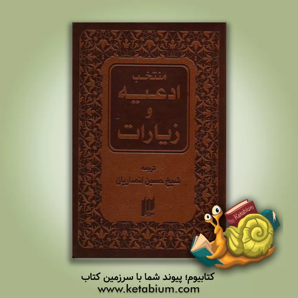 کتاب منتخب ادعیه و زیارات اثر حسین انصاریان