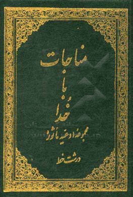 کتاب منتخب ادعیه و زیارات "مناجات با خدا": مجموعه ادعیه و زیارات همراه با سوره هایی از قرآن کریم و سوره مبارکه انعام با علامت وقف اثر رضا ولی‌زاده