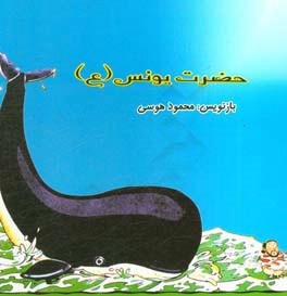 کتاب حضرت یونس (ع) اثر سیده‌محبوبه هدایتی