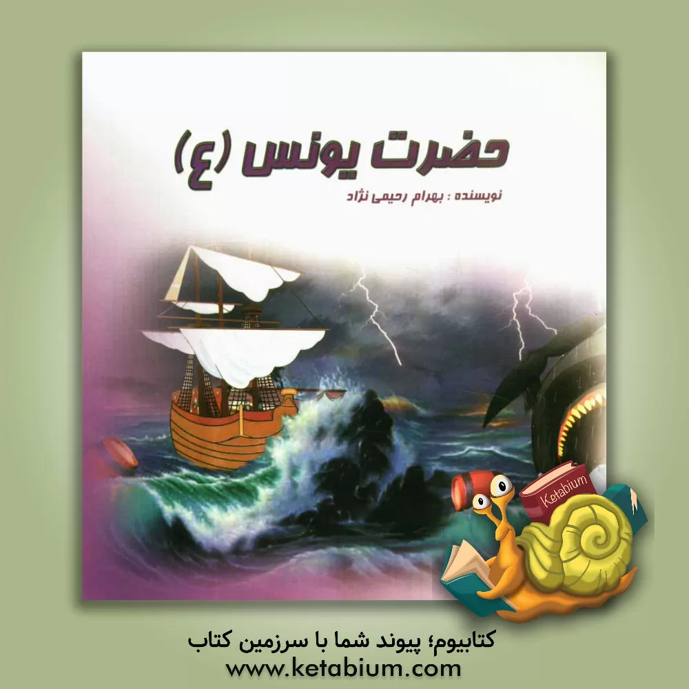 کتاب حضرت یونس (ع) اثر بهرام رحیمی‌نژاد