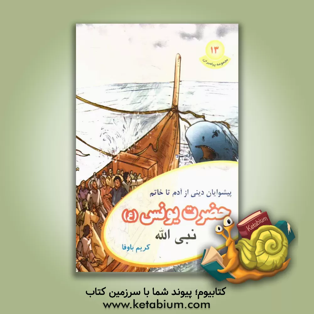 کتاب حضرت یونس (ع) اثر کریم باوفا