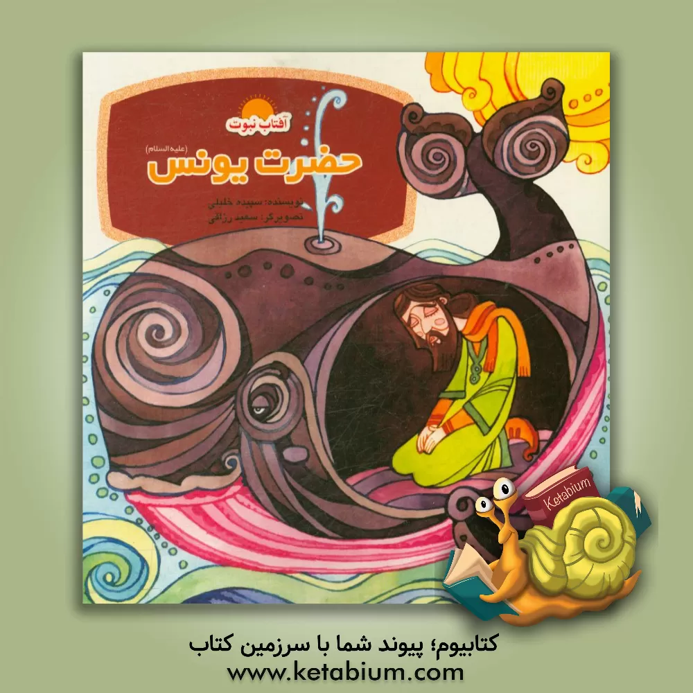 کتاب حضرت یونس (ع): دیدار با خدا در شکم ماهی اثر سپیده خلیلی