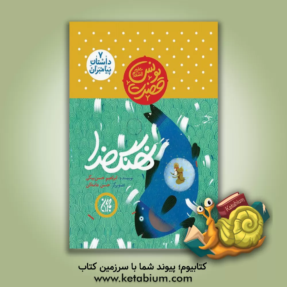 کتاب حضرت یونس (ع): نهنگ خدا اثر ابراهیم حسن‌بیگی