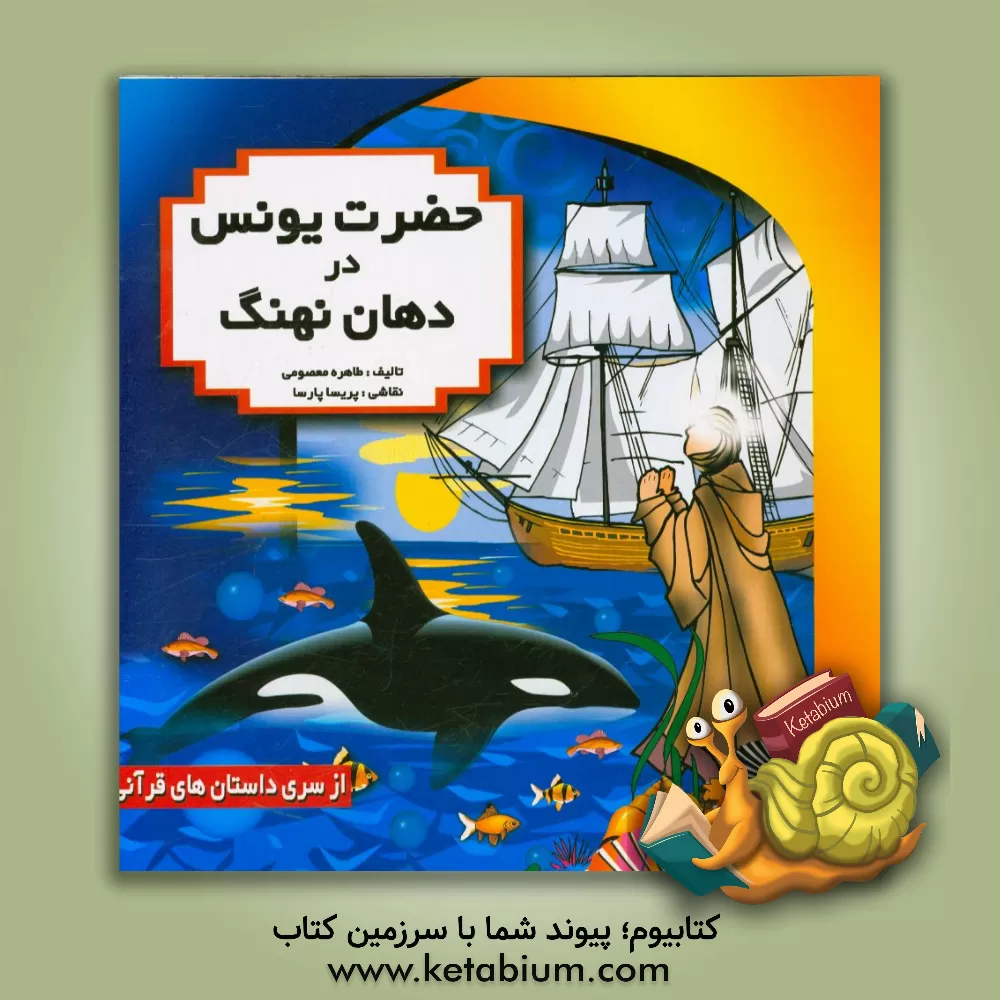 کتاب حضرت یونس در دهان نهنگ اثر طاهره معصومی