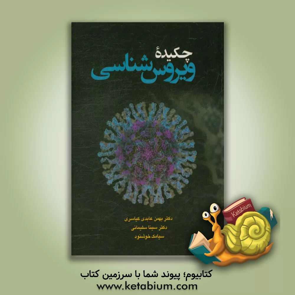 کتاب چکیده ویروس شناسی اثر بهمن عابدی‌کیاسری