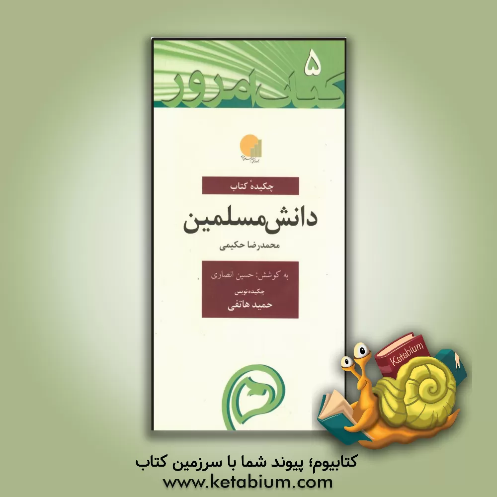 کتاب چکیده کتاب دانش مسلمین اثر محمدرضا حکیمی