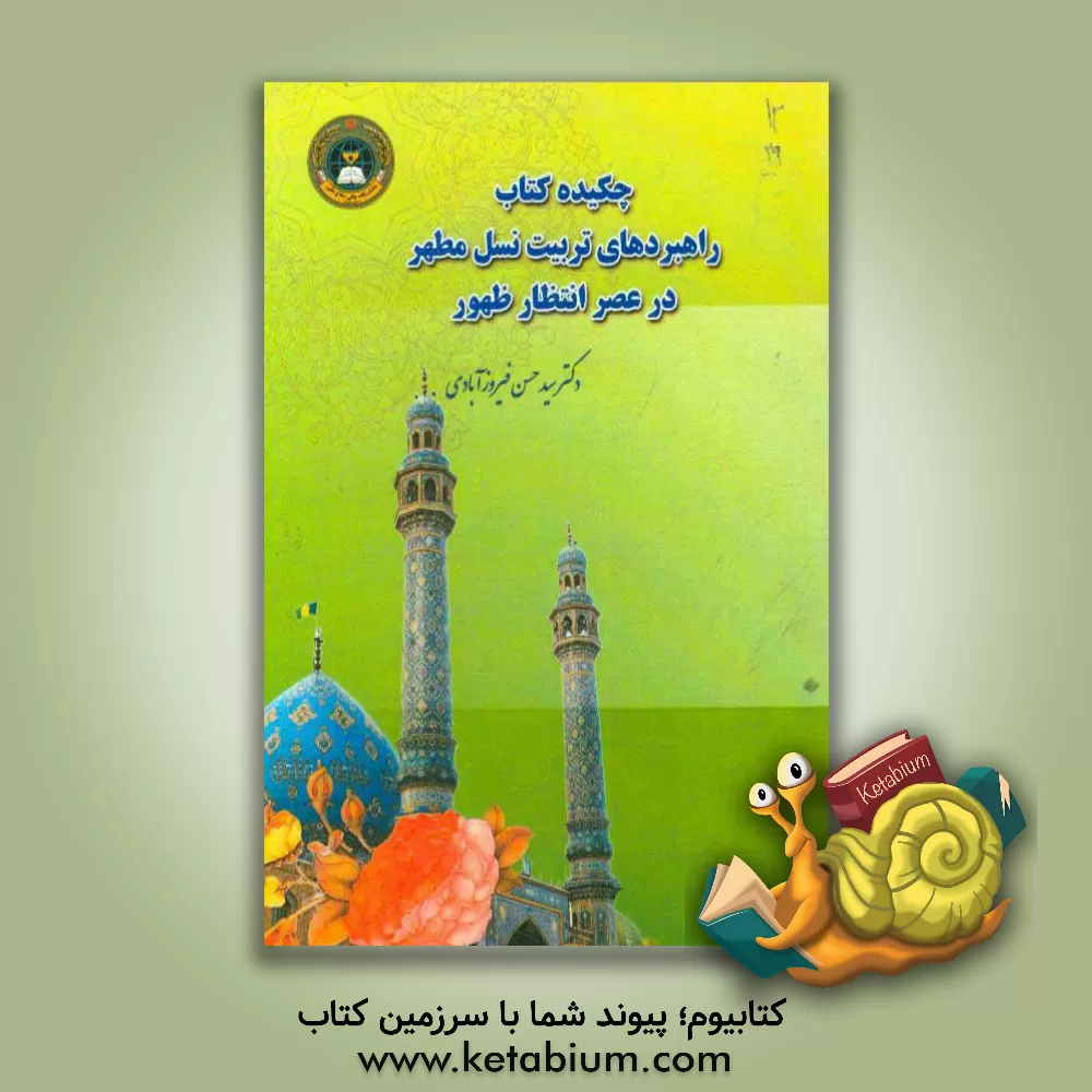 کتاب چکیده کتاب راهبردهای تربیت نسل مطهر در عصر انتظار ظهور اثر سیدحسن فیروزآبادی