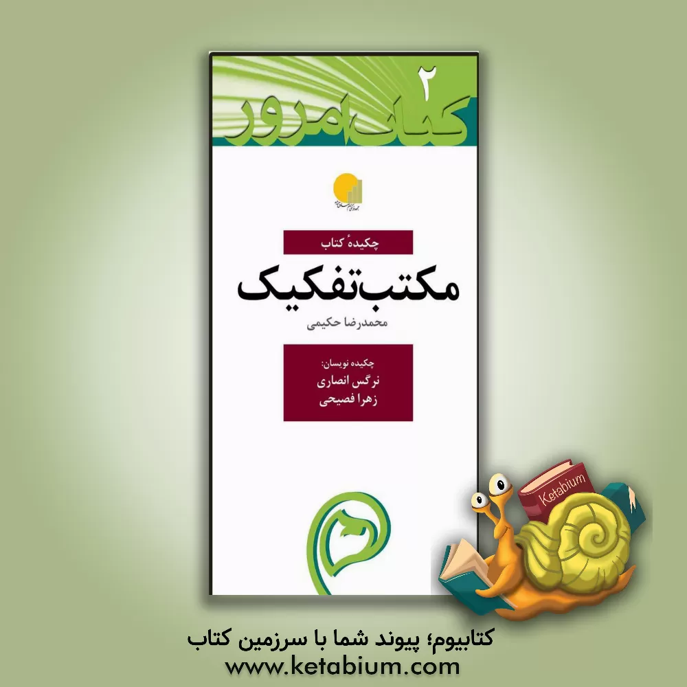 کتاب چکیده کتاب مکتب تفکیک اثر محمدرضا حکیمی