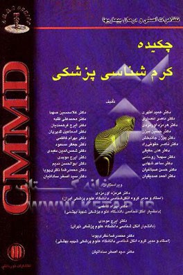 کتاب چکیده کرم شناسی پزشکی اثر گروه مولفان