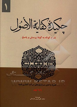 کتاب چکیده کفایه الاصول: شرح کوتاه به گونه پرسش و پاسخ اثر محمدعلی فرزی‌خراسانی