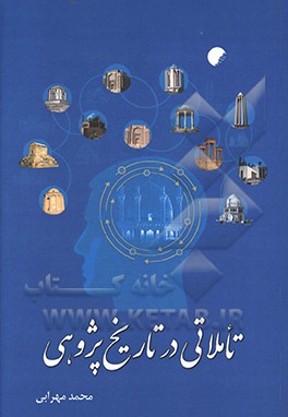 کتاب تاملاتی در تاریخ پژوهی اثر محمد مهرابی