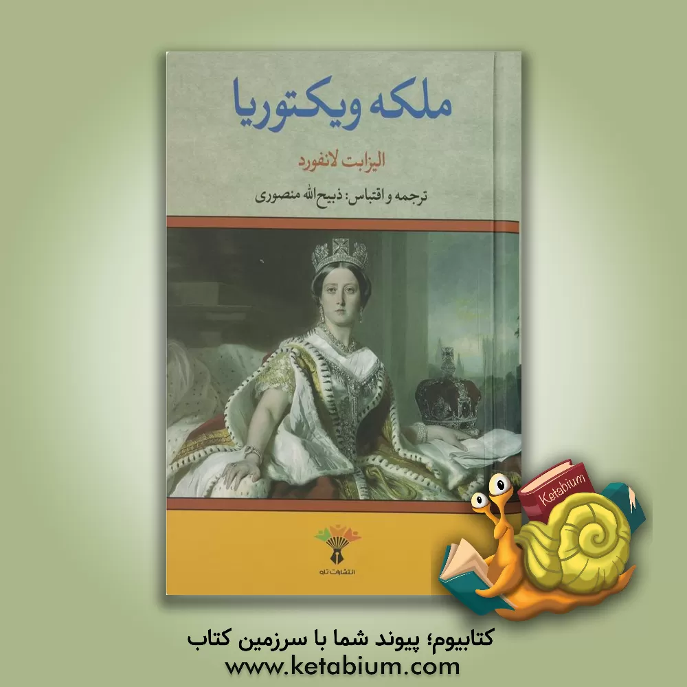 کتاب ملکه ویکتوریا |اثر الیزابت هارمن پکنهام لانگفورد