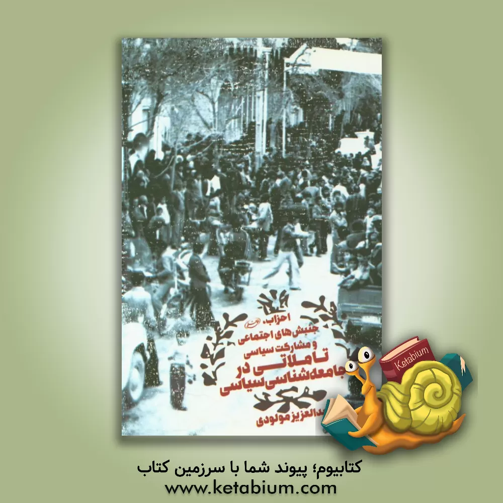 کتاب تاملاتی در جامعه شناسی سیاسی: احزاب، جنبش های اجتماعی و مشارک سیاسی اثر عبدالعزیز مولودی