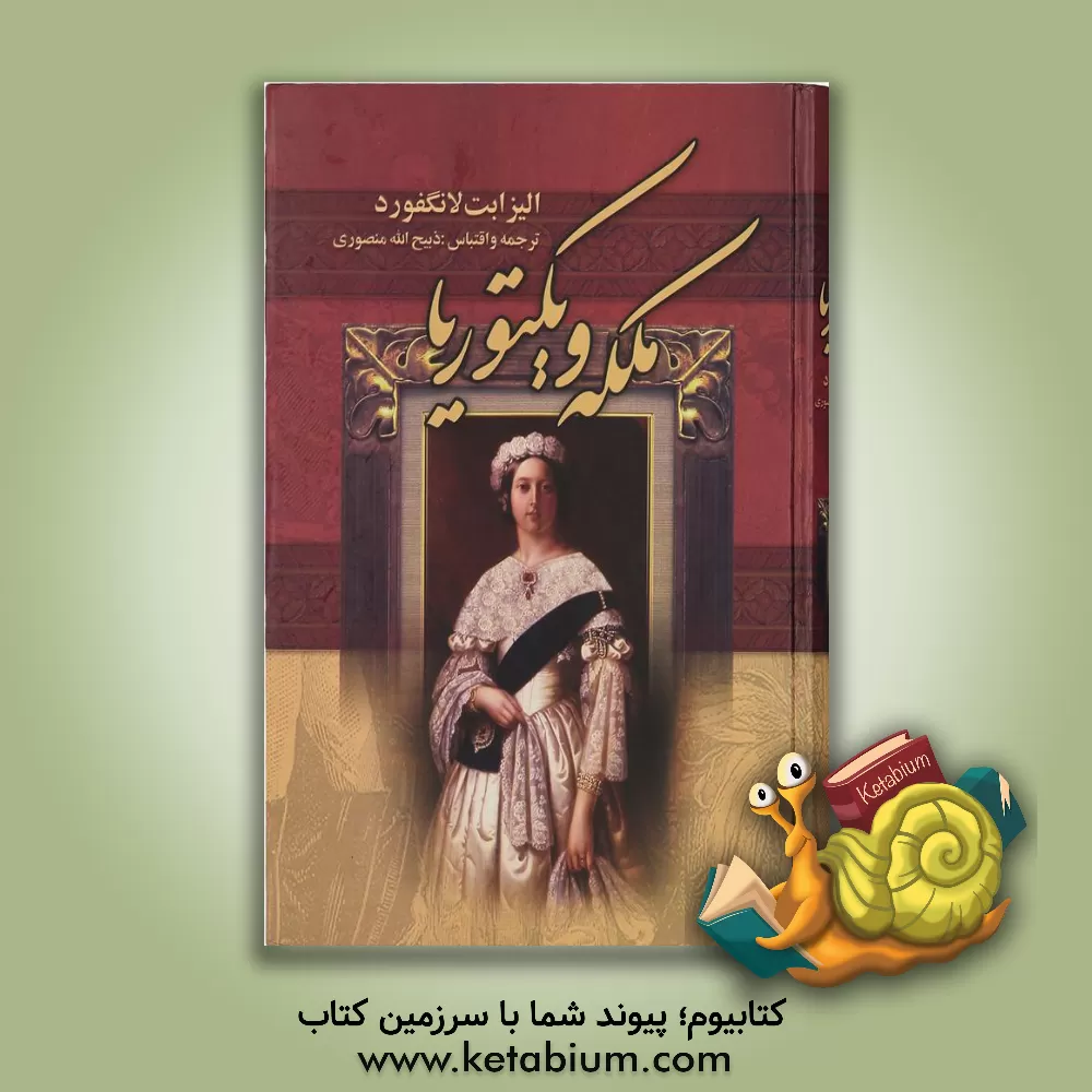 کتاب ملکه ویکتوریا اثر کوپرهرولد لانگفورد