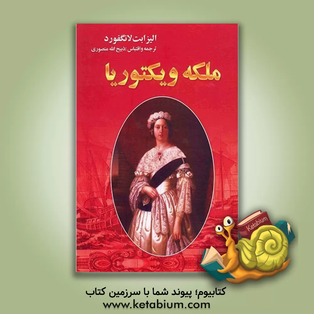کتاب ملکه ویکتوریا |اثر کوپرهرولد لانگفورد