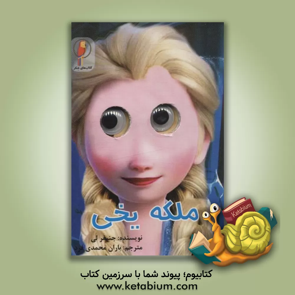 کتاب ملکه یخی اثر جنیفر لی