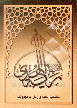 کتاب منتخب ادعیه و زیارات مهدویت